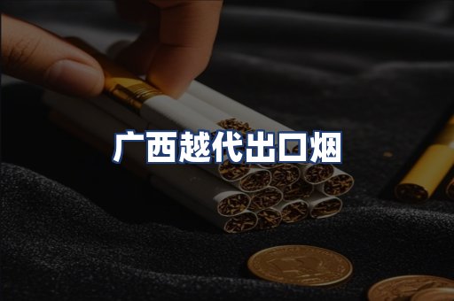 广西越代出口烟