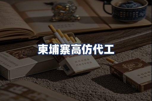 柬埔寨高仿代工