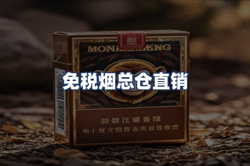 免税烟总仓直销