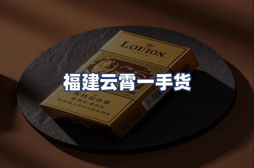 福建云霄一手货